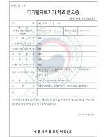 디지털의료기기 제조 신고증 이미지